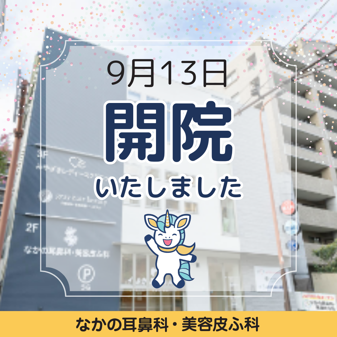 福岡市城南区の耳鼻科 美容皮膚科「なかの耳鼻科・美容皮ふ科」 » 2023年9月13日開院しました
