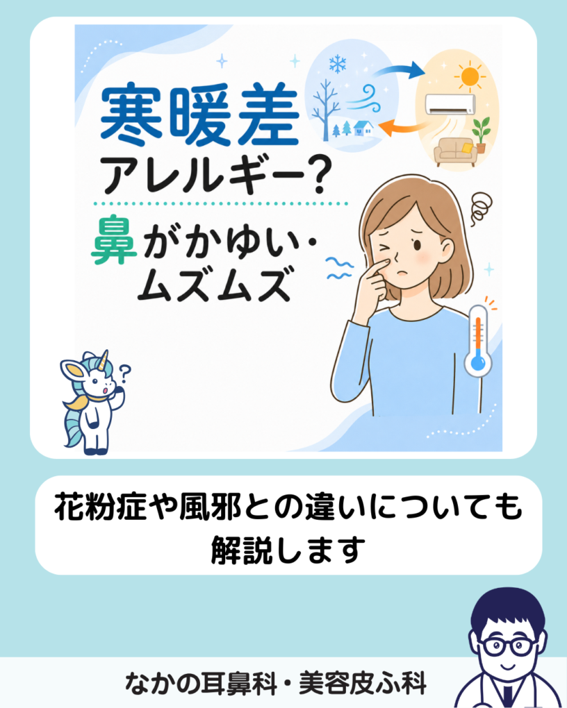 寒暖 差 アレルギー かゆみ